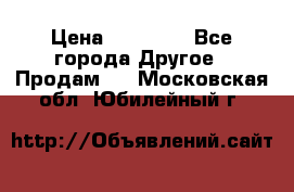 Pfaff 5483-173/007 › Цена ­ 25 000 - Все города Другое » Продам   . Московская обл.,Юбилейный г.